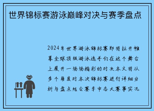 世界锦标赛游泳巅峰对决与赛季盘点