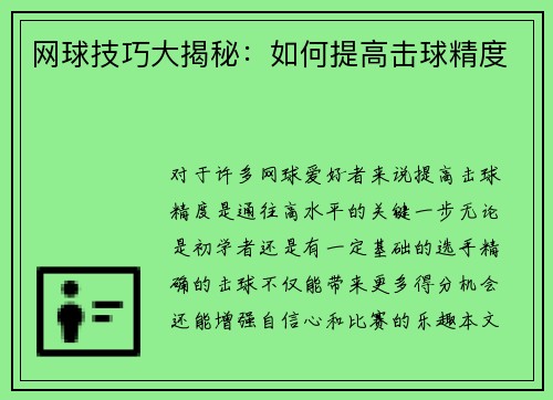 网球技巧大揭秘：如何提高击球精度