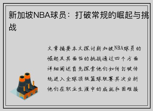 新加坡NBA球员：打破常规的崛起与挑战