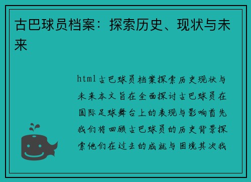 古巴球员档案：探索历史、现状与未来