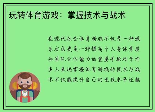玩转体育游戏：掌握技术与战术