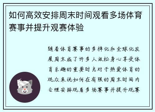 如何高效安排周末时间观看多场体育赛事并提升观赛体验