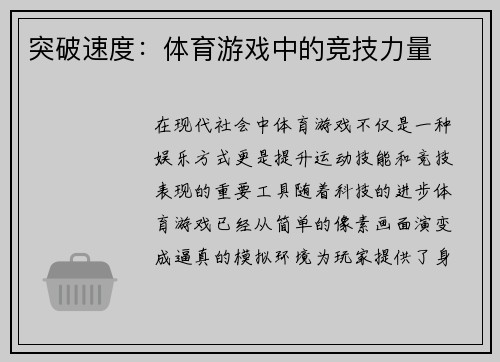 突破速度：体育游戏中的竞技力量