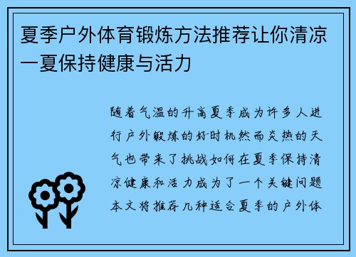 夏季户外体育锻炼方法推荐让你清凉一夏保持健康与活力