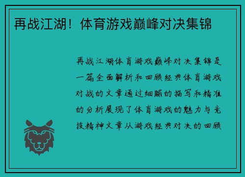 再战江湖！体育游戏巅峰对决集锦