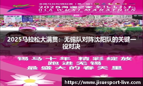 2025马拉松大满贯：无锡队对阵沈阳队的关键一役对决