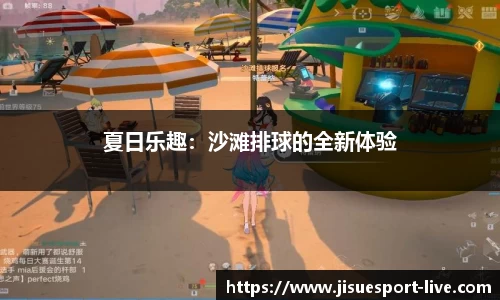 夏日乐趣：沙滩排球的全新体验