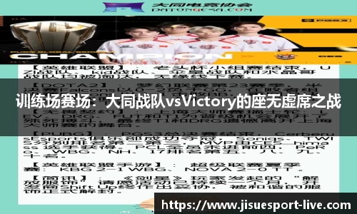 训练场赛场：大同战队vsVictory的座无虚席之战