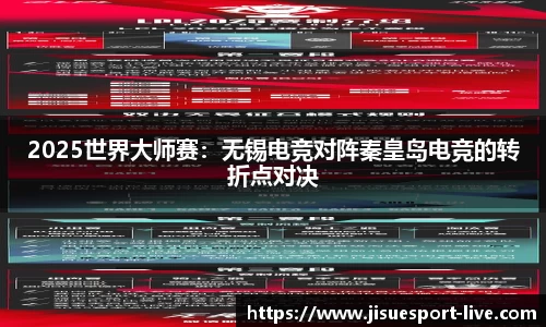 2025世界大师赛：无锡电竞对阵秦皇岛电竞的转折点对决