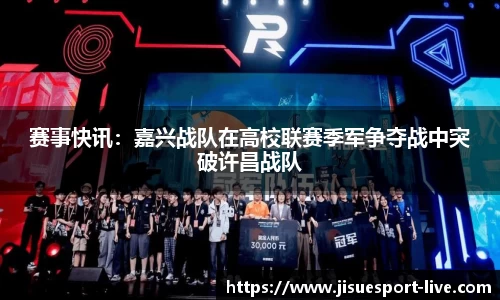 赛事快讯：嘉兴战队在高校联赛季军争夺战中突破许昌战队